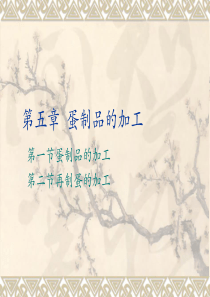 第9讲  禽蛋加工