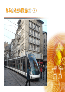 第9讲 列车自动控制系统(3)