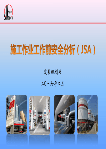 施工作业工作前安全分析(JSA)