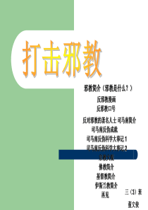 反邪教专题ppt