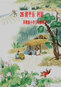 26 清平乐  村居ppt