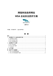 网宿科技政府网站WSA全站安全防护方案)