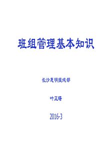 班组管理基础知识(完成)