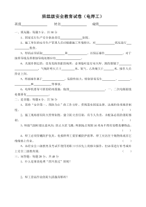 班组级安全教育试卷(电焊工)