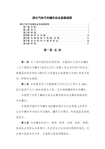 液化气体汽车罐车安全监察规程