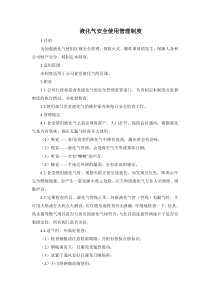 液化气安全使用管理制度