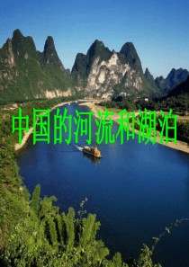 中国的河流湖泊