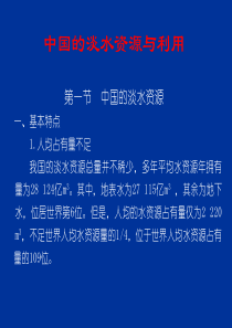 中国的淡水资源与利用