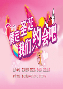 2012年綦江区单身青年联谊会ppt