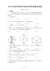 2012年苏州市初中毕业升学考试数学试卷