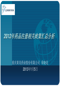 2012年药品注册相关政策汇总分析