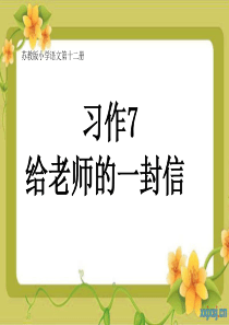 习作7_给老师的一封信