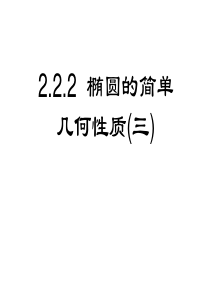 高二数学椭圆的简单几何性质3