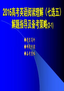 高考英语阅读理解七选五解题指导及备考策略(一)