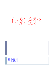 3证券投资学：投资分析(徐强第三部分)