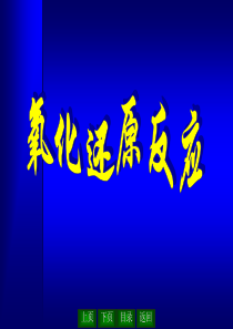 54氧化还原反应