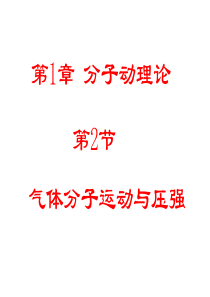 1.2气体分子运动与压强