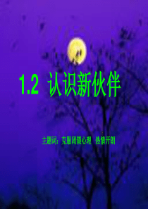 1.2认识新伙伴(第1课时)