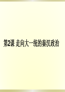 1.2走向“大一统”的秦汉政治.ppt
