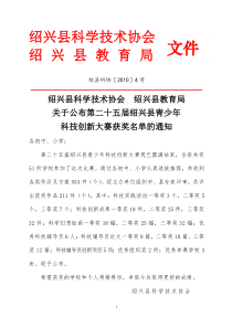 关于公布第二十五届绍兴县青少年科技创新大赛获奖名单的通知