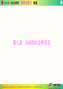 [原创]2015年《南方新课堂・高考总复习》英语 第二部分 第七讲 动词的时态和语态[配套课件]