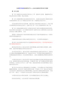 《内部审计实务指南第5号――企业内部经济责任审计指南》