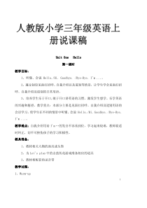 人教版小学三年级英语上册说课稿【精华版】