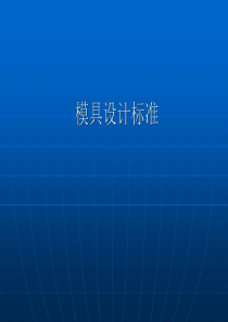 模具设计标准汽车比亚迪-文档资料