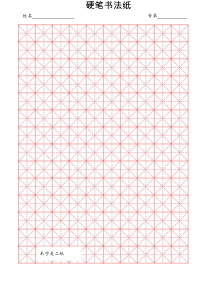 最新米字格A4纸打印模板