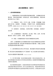 成本核算要点(试行)XXXX0629