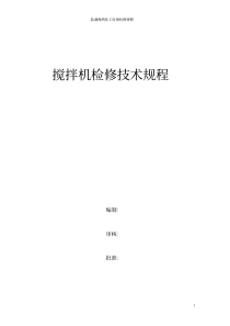 搅拌机的维护检修