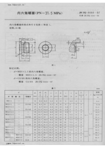 JBZQ-4444-1997-内六角螺塞(PN=31.5MPa)