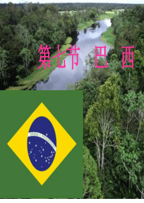 七年级地理巴西课件