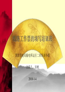 线路工作票的填写培训