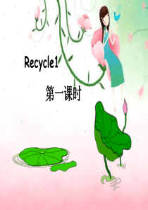 新PEP小学五年级下册英语Recycle1课件PPT