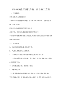 (样)6---静压桩桩机及灌注桩桩机安装、拆除方案