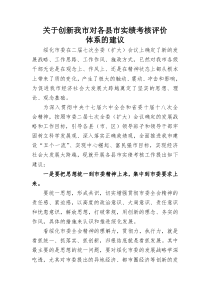 关于创新我市实绩考核办法的建议