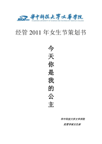 XXXX年女生节策划书 第二版