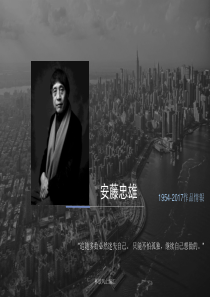 安藤忠雄的建筑技艺