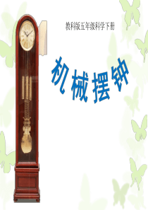 《机械摆钟》时间的测量PPT精选教学课件2