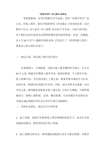 “停课不停学”线上教学心得体会