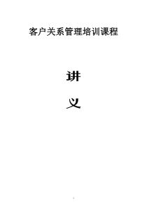 客户关系管理培训课程讲义.