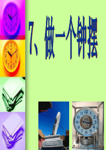 教科版五年级级科学下册《做一个钟摆》-课件