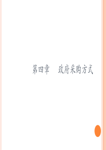 第四章政府采购方式