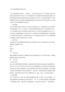 安全风险预警防控实施方案.