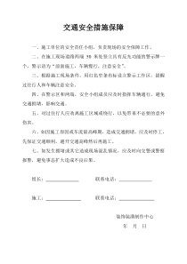 交通安全措施保障