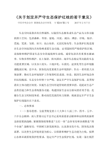 关于划定并严守生态保护红线的若干意见