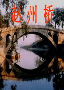 《赵州桥》ppt课件