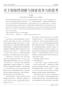 关于原始性创新与国家竞争力的思考