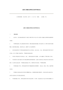 监理人员廉洁自律责任目标和考核办法